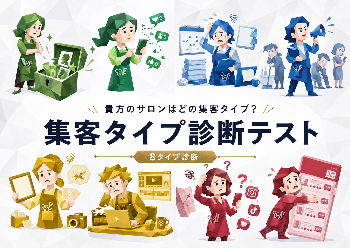 集客レベル診断テスト